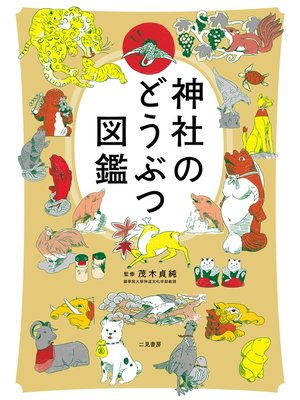 cover image of 神社のどうぶつ図鑑